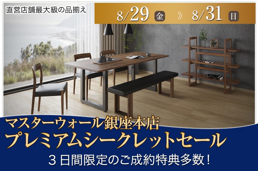 マスターウォール銀座本店「プレミアムシークレットセール」