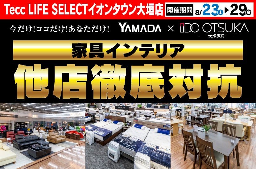 Tecc LIFE SELECTイオンタウン大垣店　YAMADA×IDC　OTSUKA  家具インテリア　他店徹底対抗　セール