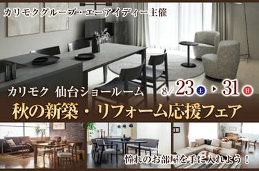 秋の新築・リフォーム応援フェア  in  カリモク家具仙台ショールーム