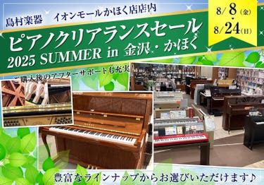 ピアノクリアランスセール 2025 SUMMER in 金沢・かほく