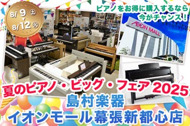 夏のピアノ・ビッグ・フェア2025