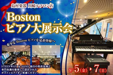 Bostonピアノ大展示会  in島村楽器  川崎ルフロン
