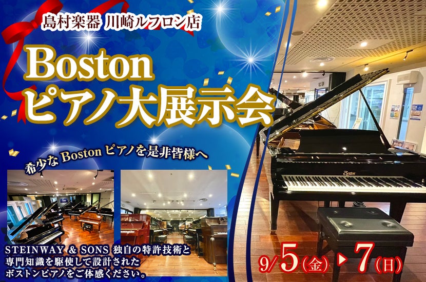 Bostonピアノ大展示会  in島村楽器  川崎ルフロン