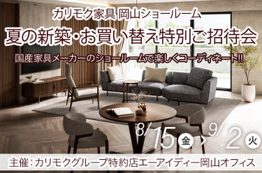 夏の新築・お買い替え特別ご招待会