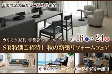カリモク家具SR特別ご招待! 秋の新築リフォームフェア