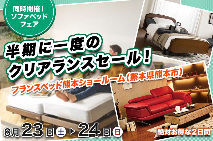 半期に一度のクリアランスセール！