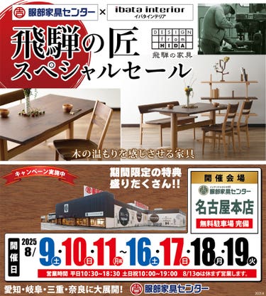 イバタインテリア「飛騨の匠スペシャルセール」 in 名古屋本店