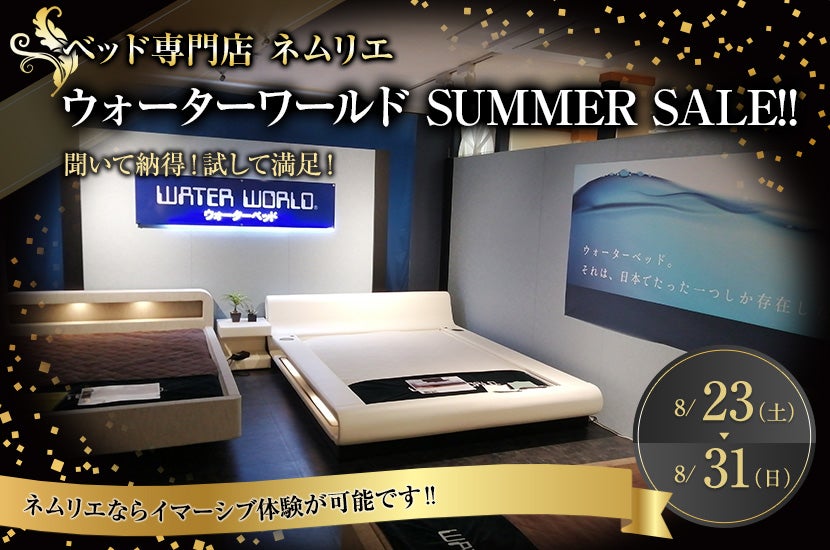 ウォーターワールド SUMMER SALE!!