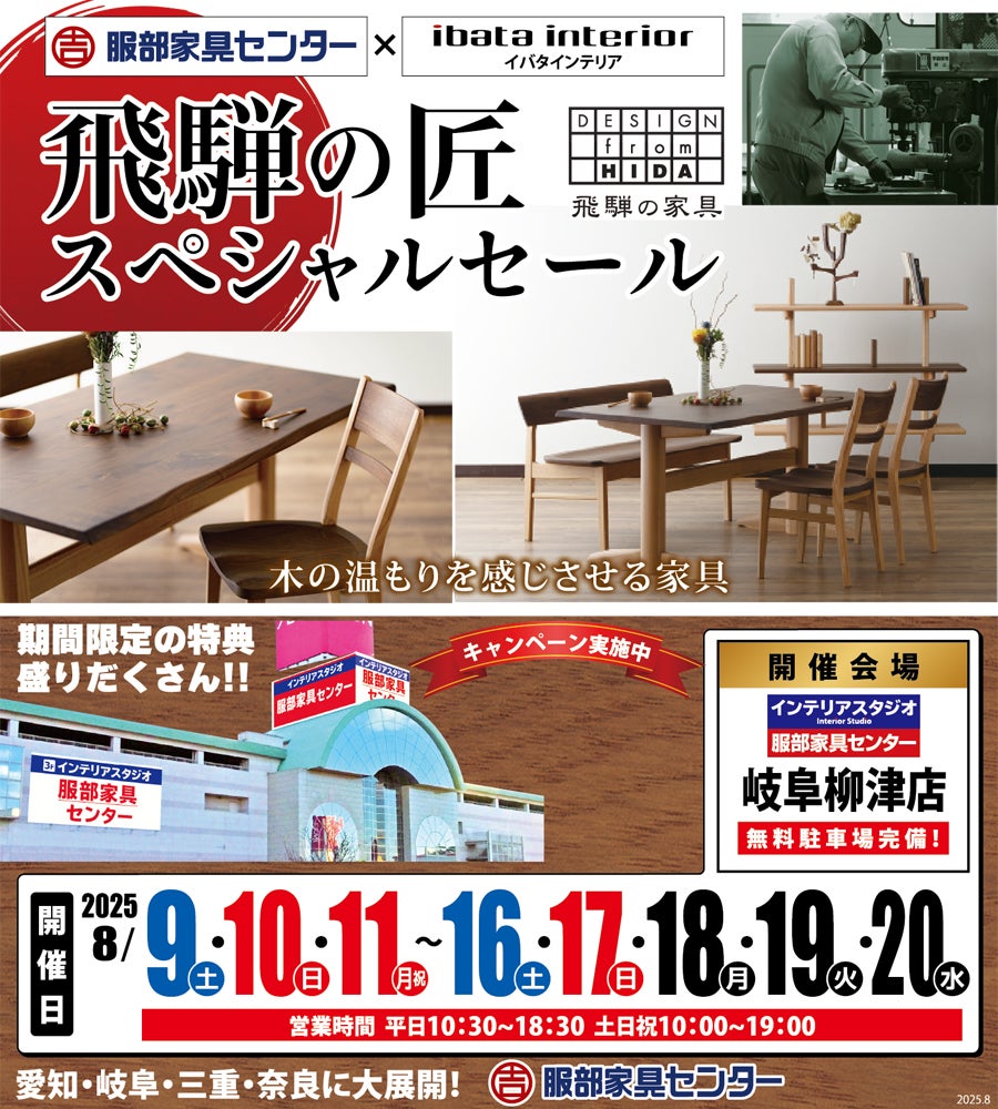 イバタインテリア「飛騨の匠スペシャルセール」 in 岐阜柳津店