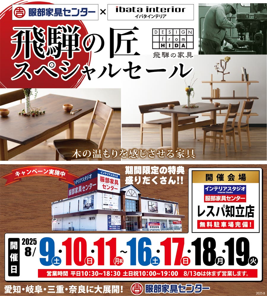 イバタインテリア「飛騨の匠スペシャルセール」 in  レスパ知立店