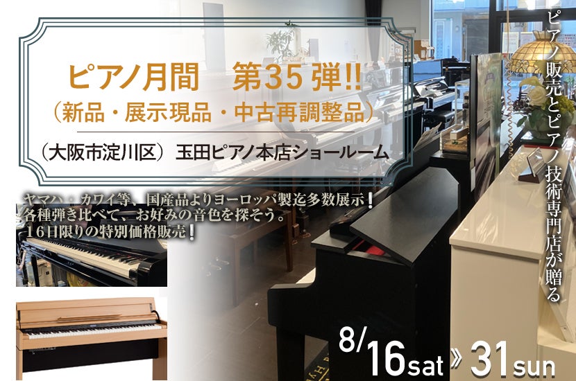 ピアノ月間　第３５弾　‼　（新品・展示現品・中古再調整品）