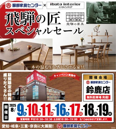 イバタインテリア「飛騨の匠スペシャルセール」 in 鈴鹿店