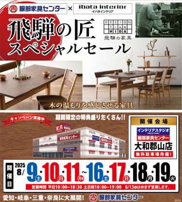 イバタインテリア「飛騨の匠スペシャルセール」 in 大和郡山店