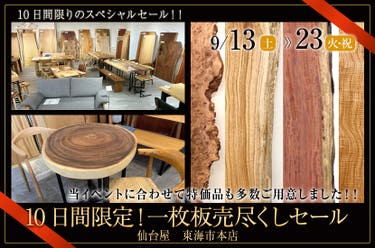 10日間限定!一枚板売尽くしセール