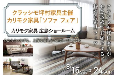 クラッシモ坪村家具主催 カリモク家具「ソファ フェア」