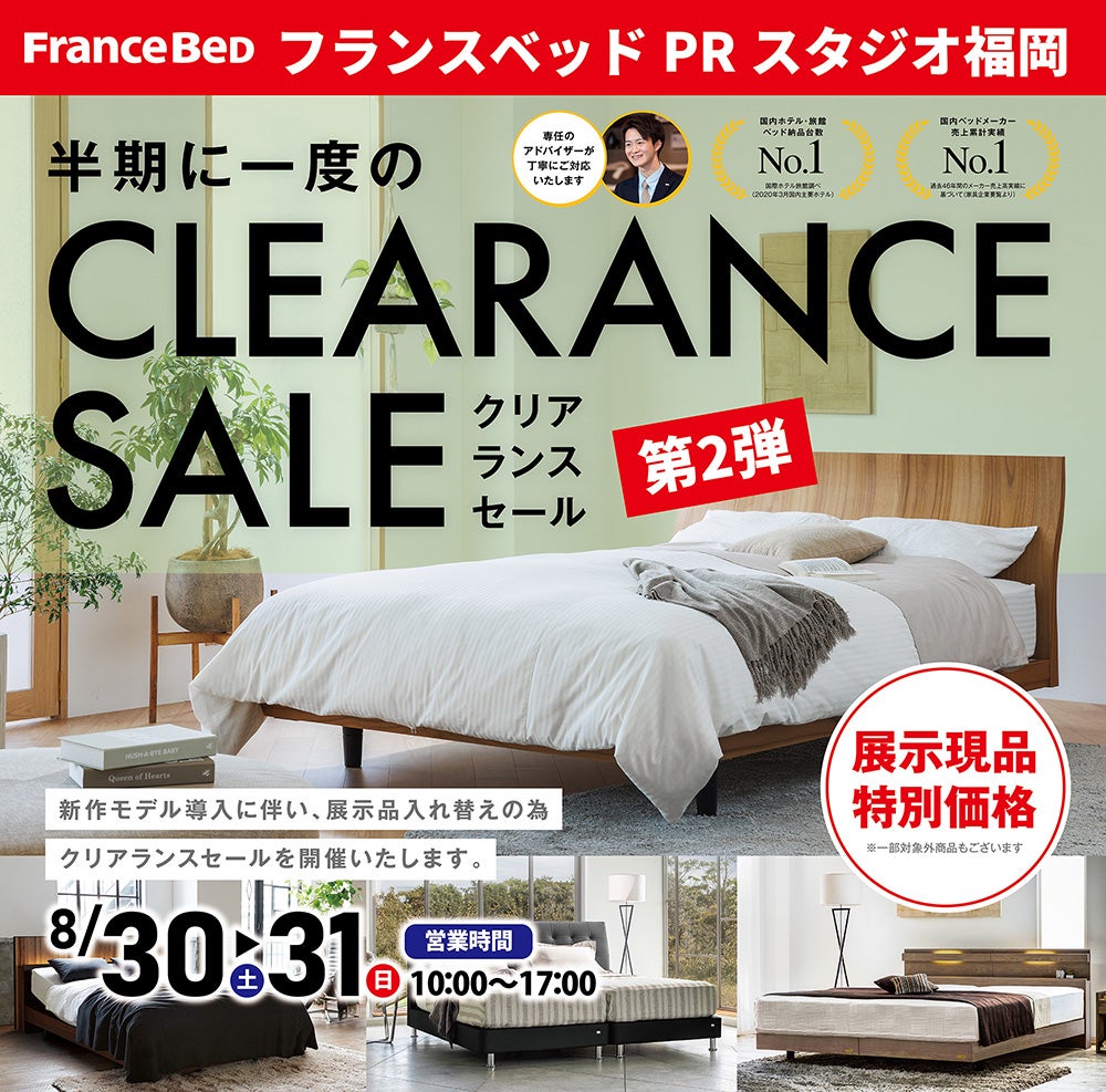 フランスベッドPRスタジオ福岡 半期に一度のクリアランスセール 第2弾