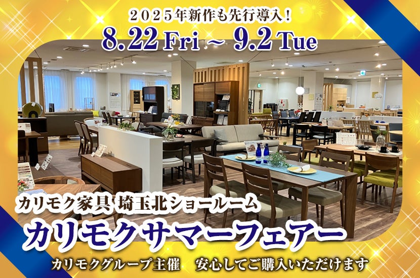 カリモクサマーフェアー