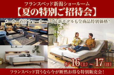 フランスベッド新潟ショールーム【夏の特別ご招待会】