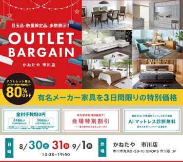OUTLET BARGAIN　in かねたや 市川店