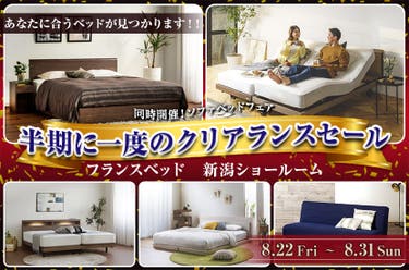 フランスベッド新潟ショールーム  半期に一度のクリアランスセール