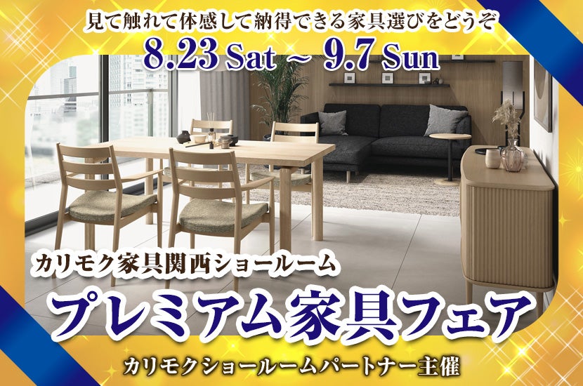 プレミアム家具フェア