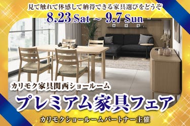 プレミアム家具フェア