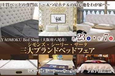 シモンズ・シーリー・サータ 三大ブランドベッドフェア YAOMOKU Bed Shop