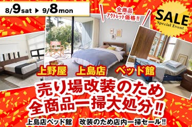 上島店ベッド館　売り場改装のため全商品一掃大処分‼
