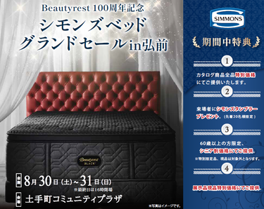 初開催！シモンズベッドグランドセール in弘前