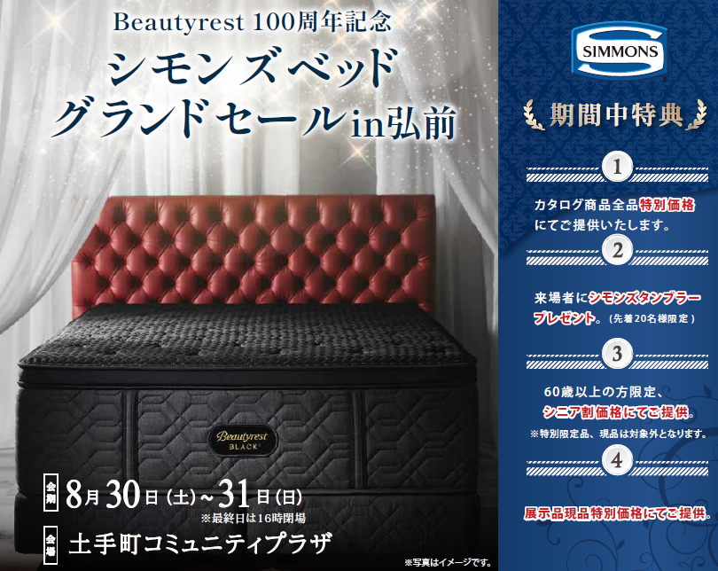 初開催！シモンズベッドグランドセール in弘前