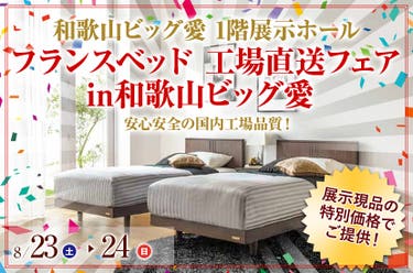 フランスベッド 工場直送フェア in和歌山ビッグ愛
