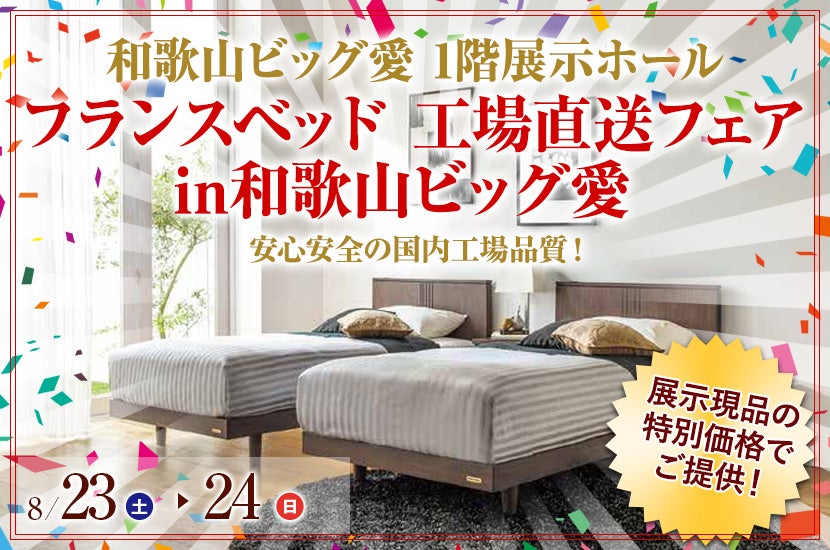 フランスベッド 工場直送フェア in和歌山ビッグ愛
