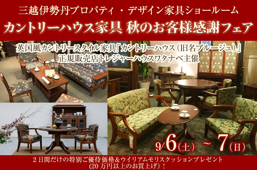 カントリーハウス家具　秋のお客様感謝フェア
