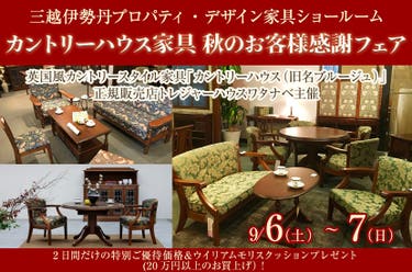 カントリーハウス家具　秋のお客様感謝フェア