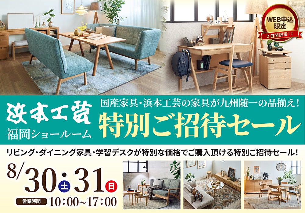 浜本工芸　福岡ショールーム　WEB限定　特別ご招待セール
