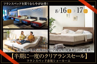 フランスベッド赤坂ショールーム【半期に一度のクリアランスセール】