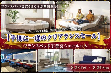 フランスベッド宇都宮ショールーム【半期に一度のクリアランスセール】