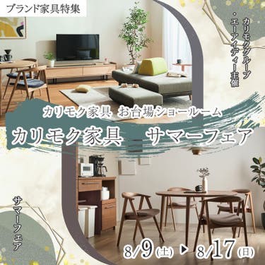 カリモク家具　サマーフェア
