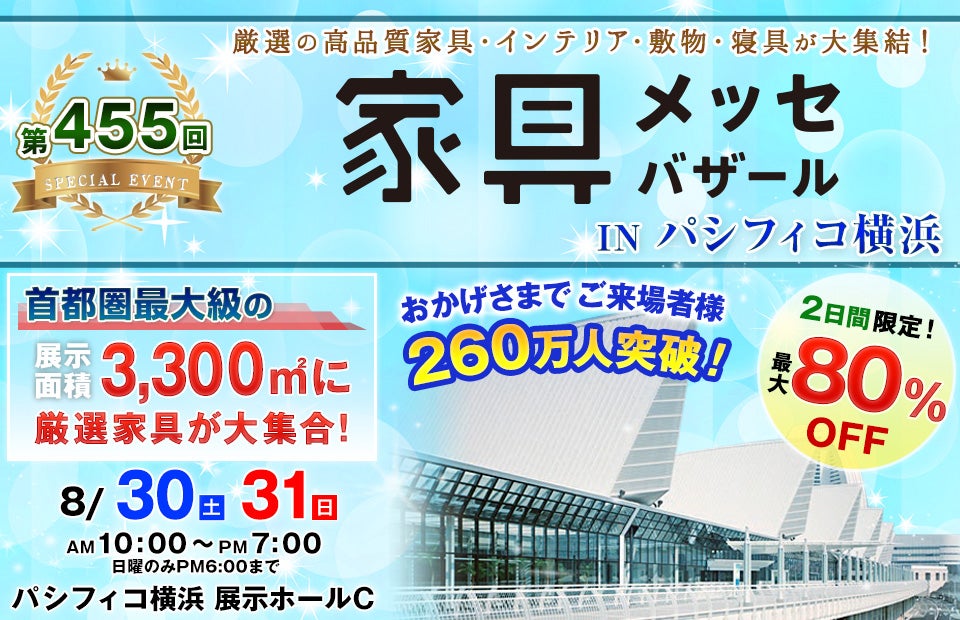 家具メッセバザール in パシフィコ横浜
