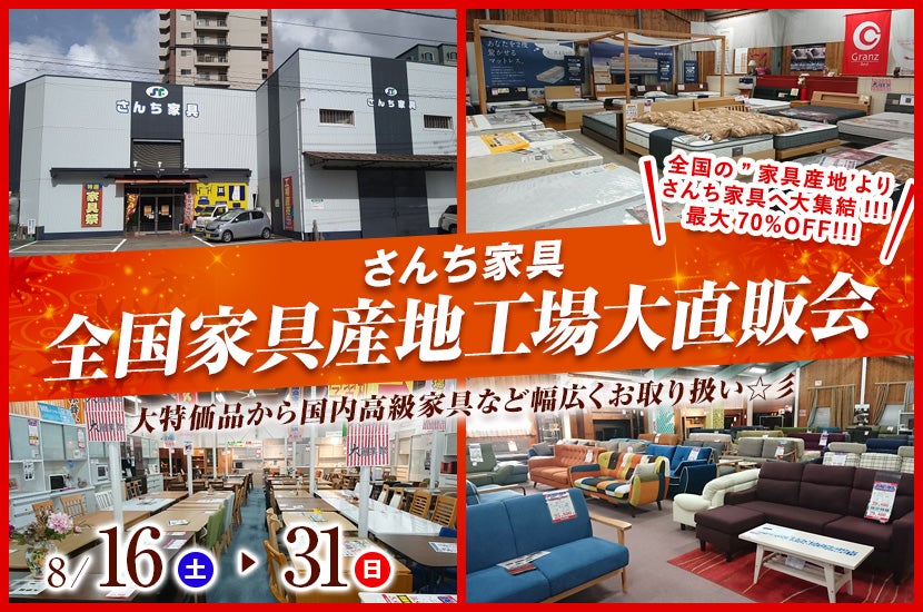全国家具産地工場大直販会