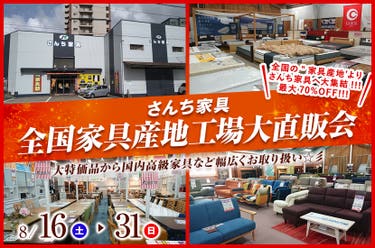 全国家具産地工場大直販会