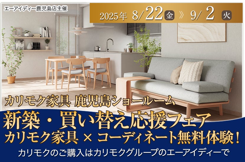 新築・買い替え応援フェア　カリモク家具×コーディネート無料体験！