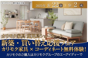 新築・買い替え応援フェア　カリモク家具×コーディネート無料体験！