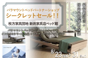 パラマウントベッドパートナーショップ　シークレットセール！！