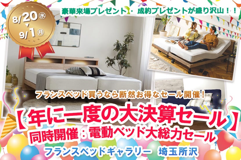 フランスベッドギャラリー埼玉所沢 【年に一度の大決算セール】同時開催:電動ベッド大総力セール