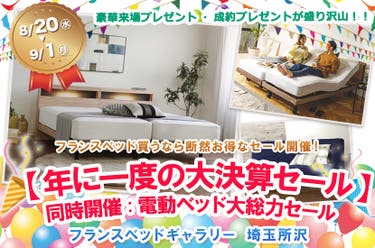 フランスベッドギャラリー埼玉所沢 【年に一度の大決算セール】同時開催:電動ベッド大総力セール