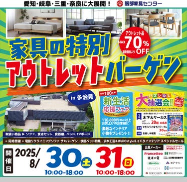 家具のアウトレットバーゲン  in セラミックパークMINO