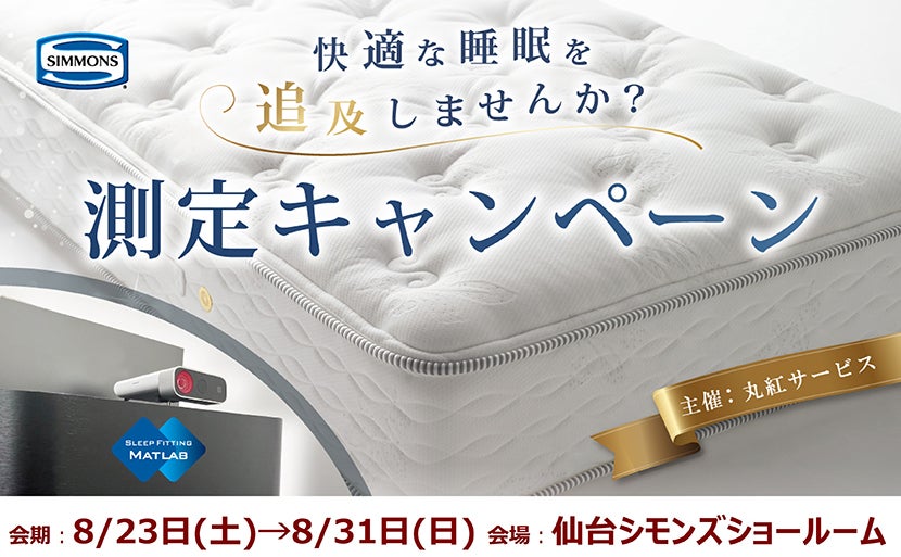 ～SPECIAL 8DAYS～シモンズベッドフェア