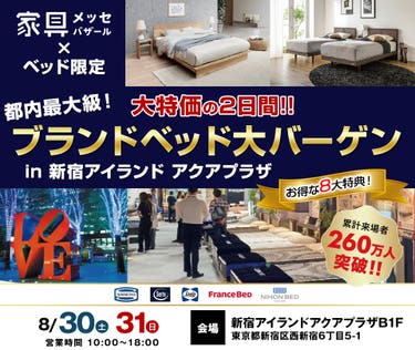 ブランドベッド大バーゲン in 新宿アイランド