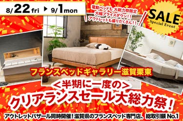 ＜半期に一度の＞ クリアランスセール大総力祭！ inフランスベッドギャラリー滋賀栗東